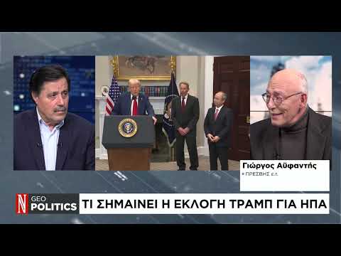 Ο Σάββας Καλεντερίδης και ο Γιώργος Αυφαντής συζητούν για την εκλογή Τραμπ στις ΗΠΑ