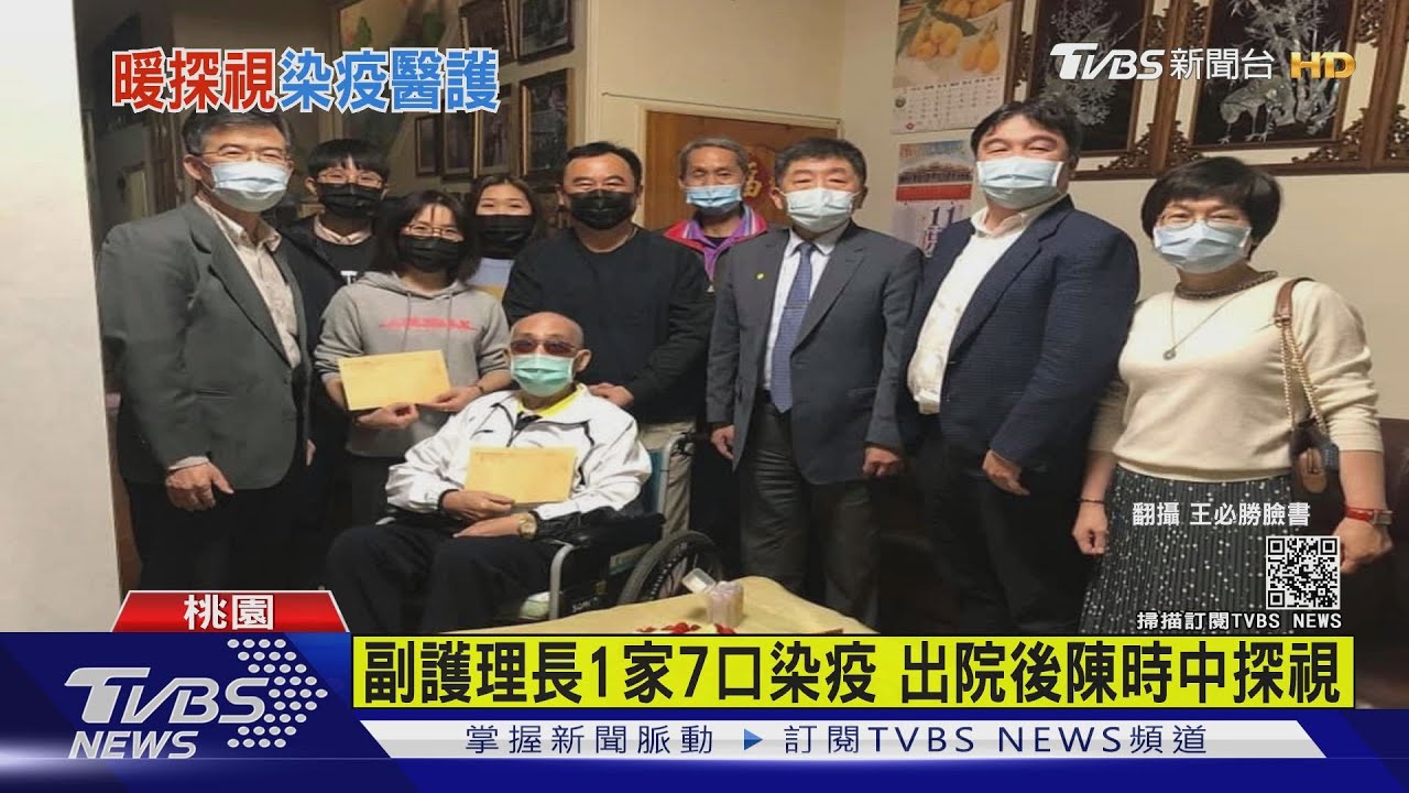 副護理長1家7口染疫 出院後陳時中探視