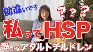 「私ってHSP？」と悩む40代女性へ。人の顔色を窺って断れない本当の理由は「静かなアダルトチルドレン」かもしれません