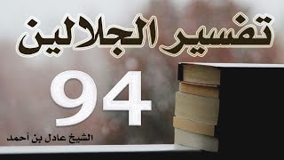 صورة ٩٤. تفسير الجلالين، سورة الرحمن ١-٧٨ – الشيخ عادل بن أحمد