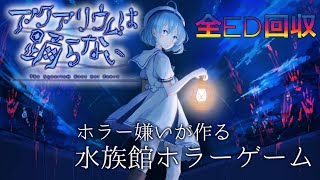 【アクアリウムは踊らない】ホラー嫌いが作る水族館フリーホラーゲーム【全ED回収】