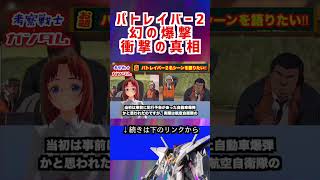 パトレイバー2 幻の爆撃 衝撃の真相 #パトレイバー