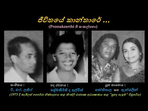 Jeevithaye Kanthare - ජීවිතයේ කාන්තාරේ HR Jothipala+Anjaleen Gunathilaka/Premakeerthi/TF Latheef