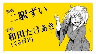 二駅ずい×和田たけあき(くらげP)「トラッシュ・アンド・トラッシュ!」漫画予告編
