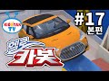 헬로카봇 풀HD 17화 RC카가 된 카봇 Kids Movies