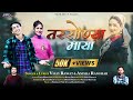 Tarsonya Maya तरसोण्या माया Garhwali Video Song Vijay Rawat Anisha Ranghar S