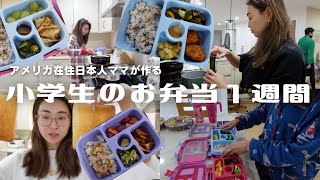 アメリカ在住ママが作る小学生、幼稚園児のリアルなお弁当一週間公開♥ #アメリカ生活 #お弁当