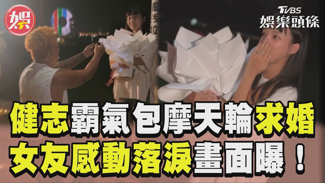 影音/健志霸氣包摩天輪求婚! 女友感動落淚浪漫畫面曝