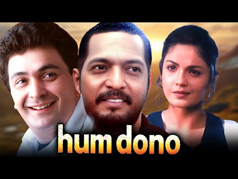 Hum Dono (1995) : Rishi Kapoor और Nana Patekar की क्लासिक सुपरहिट मूवी | Pooja Bhatt | Full Movie