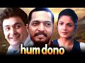 Hum Dono (1995) : Rishi Kapoor और Nana Patekar की क्लासिक सुपरहिट मूवी | Poo