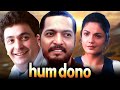 Hum Dono 1995 Rishi Kapoor और Nana Patekar की क्लासिक सुपरहिट �