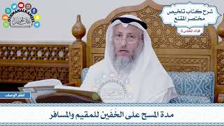 269 - مدة المسح على الخُفّين للمقيم والمسافر - عثمان الخميس