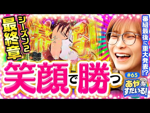 【水樹あやを虜にするからくりサーカス！笑顔で勝利を】あやすたいる！第65話《水樹あや》パチスロ からくりサーカス［スマスロ・パチスロ・スロット］