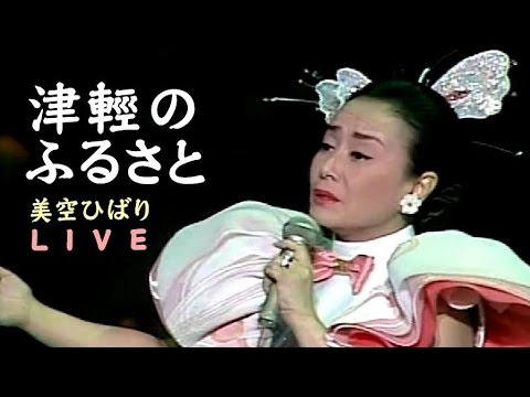 美空ひばり - 津軽のふるさと LIVE