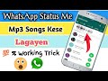 WhatsApp Par Mp3 Status Kese Lagayen New 2020 Trick WhatsApp Par Mp3 Status Kese Lagayen New 2020 Trick
