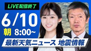 【ライブ】最新天気ニュース・地震情報 2026年6月10日(水)／沖縄は梅雨前線停滞で断続的に強雨〈ウェザーニュースLiVEサンシャイン・青原桃香 ／飯島栄一〉
