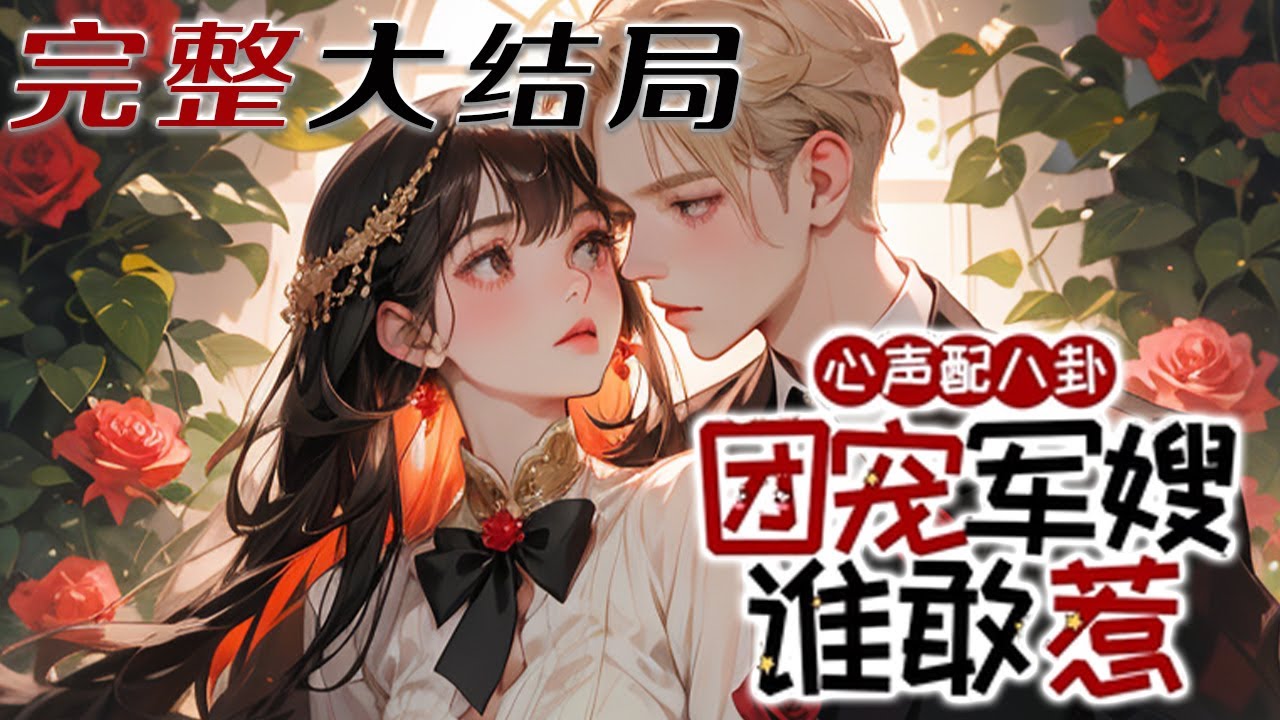 【完结】💕《你听心声我看弹幕替嫁首长成团宠》穿成年代文里被赶出家门的假千金，为了活命，她抢机?