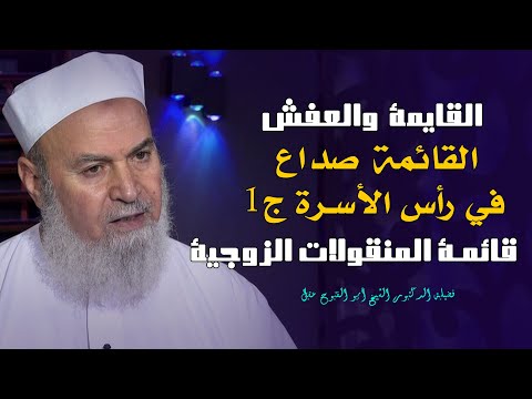 القائمة صداع في رأس الأسرة ج1 || مع الأسرة المسلمة || فضيلة الدكتور أبو الفتوح عقل