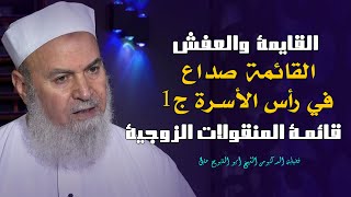 القائمة صداع في رأس الأسرة ج1 || مع الأسرة المسلمة || فضيلة الدكتور أبو الفتوح عقل