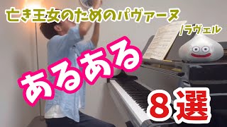 Download lagu [演奏あるある]亡き王女のためのパヴァーヌあるある8選 mp3