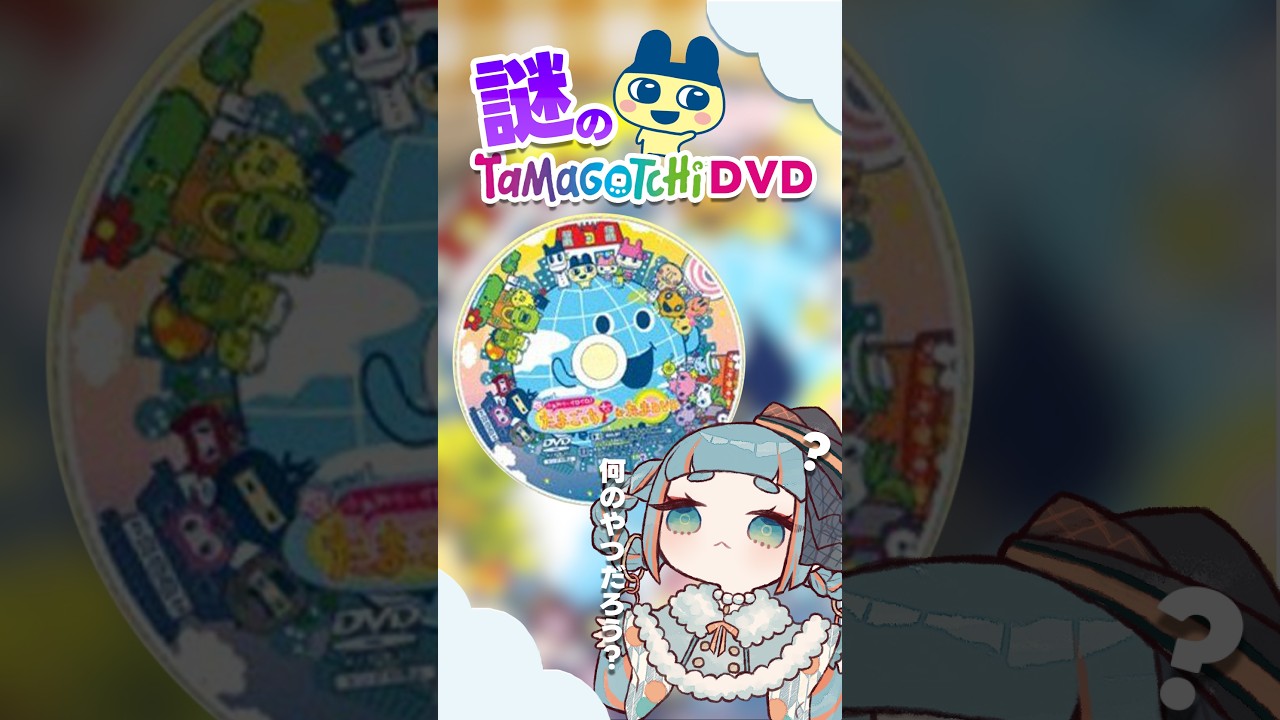 【#たまごっち 】謎のたまごっちのDVDを発掘したから観てみよう...#平成レトロ #ふぁみたま