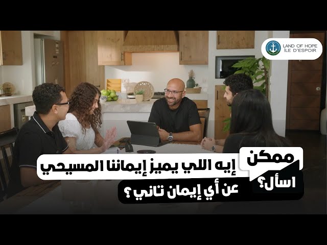  إيه اللي يميز إيماننا المسيحي عن أي إيمان تاني؟ - شادي فرج