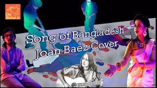 সং অফ বাংলাদেশ || Song of Bangladesh 🇧🇩- Joan Baez Cover feat. - ShuvRo &amp; Priyanka - ChaBiskut.tv