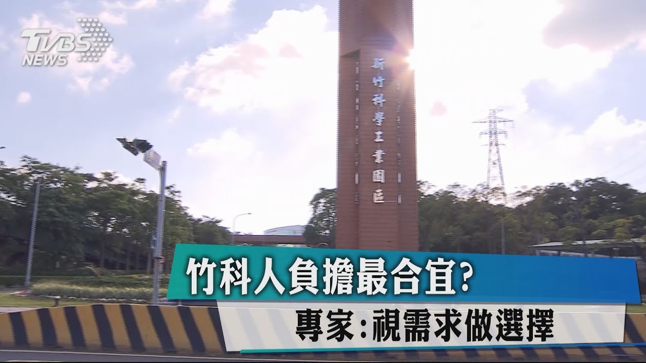 竹科人負擔最合宜？　專家：視需求做選擇