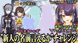 【30人と1匹】海妹四葉は「あやかき」を含め後輩の名前を全部言えるのか【にじさんじ切り抜き】