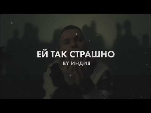 By Индия - ей так страшно