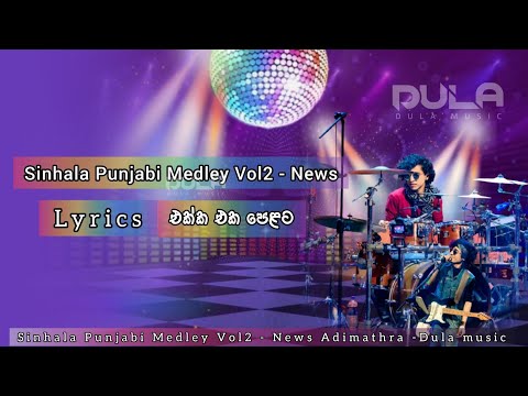 Sinhala Punjabi Medley Vol2 - News අධිමාත්‍රා With lyrics | Dula music