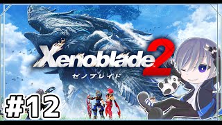 【ゼノブレイド2】初見でゼノブレイド2をやっていく【Xenoblade2】#12