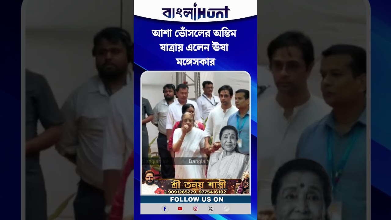 আশা ভোঁসলের অন্তিম যাত্রায় এলেন ঊষা মঙ্গেসকার