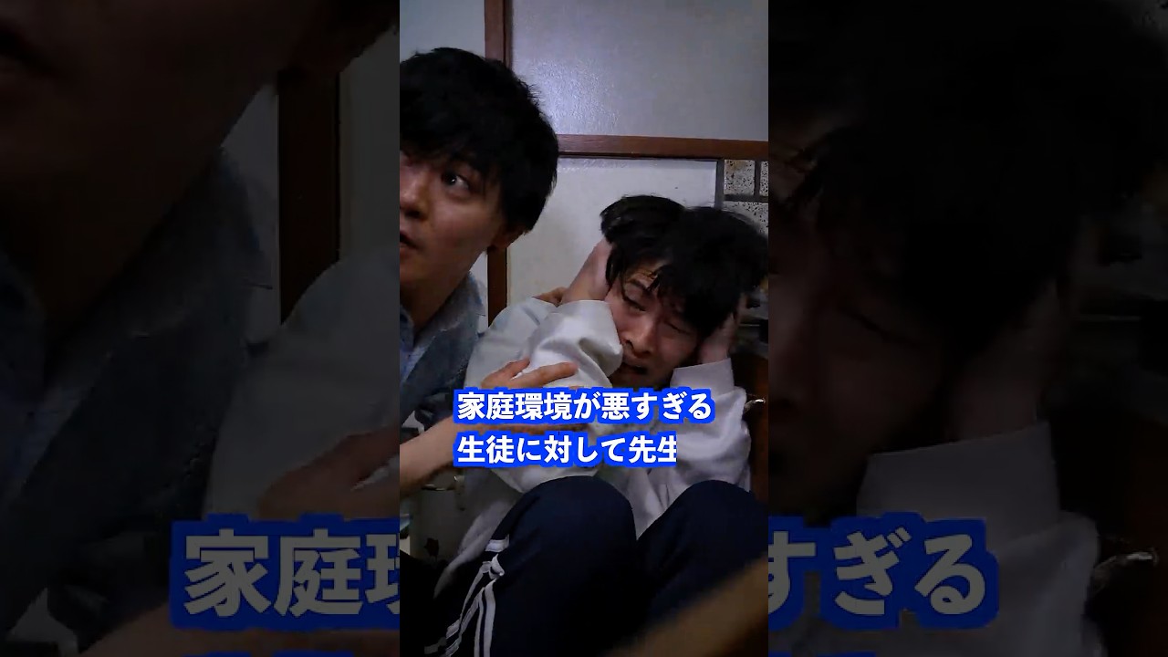 家庭環境が悪すぎる生徒に対して先生は… #shorts #学校 #先生