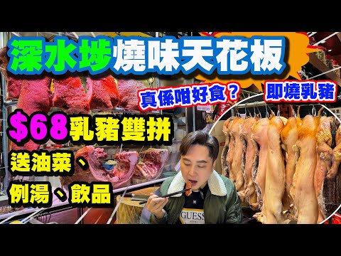 【HEA住去食】被譽為深水埗燒味天花板 深水埗街坊話係世一乳豬 係咪真係咁好食? | 抵食68元乳豬雙拼飯套餐 送油菜、例湯、飲品 可能係全港最平 性價比最高 | 新蘇記燒豬大王 | 性價比最高美食