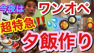 今夜はワンオペ?夕食作り超特急編‼️をトカゲくんとともに開催したけど問題発生で鬼出陣事件?