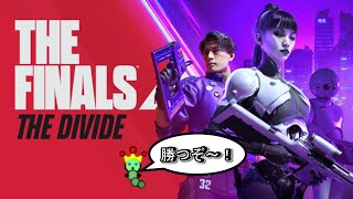 【THE FINALS】忙しいゲームじゃ【ザ・ファイナルズ】
