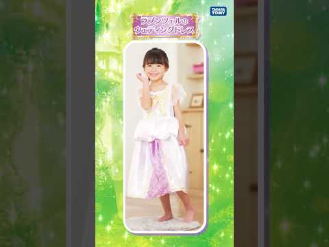 ディズニープリンセス　マジカルくるりんドレス　ラプンツェル ドレス変身動画