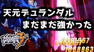 【崩壊3rd】第100話 最新サポート使ったら天元デュランダルがバチクソ強かった【honkaiimpact3】