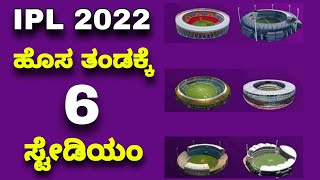 IPL 2022 BCCI Shortlists 6 Cities For Two New IPL Teams | Ipl 2022 New Teams