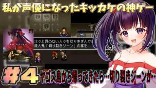 【失敗した、たすけてくれ！】アークザラッドきっかけで声優を目指した女が「アークザラッド2」をゲーム実況する！ #4  #アークザラッド #arcthelad  #ゲーム実況 #声優 #アークザラッド2