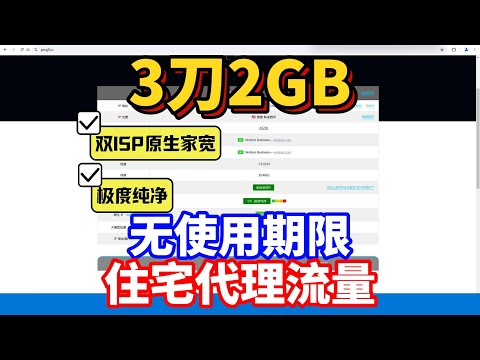 无使用期限的住宅代理流量测评，3刀2GB，全双ISP原生家宽住宅IP！