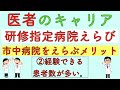 医者のキャリア　研修指定病院えらび　②経験できる患者数が多い。