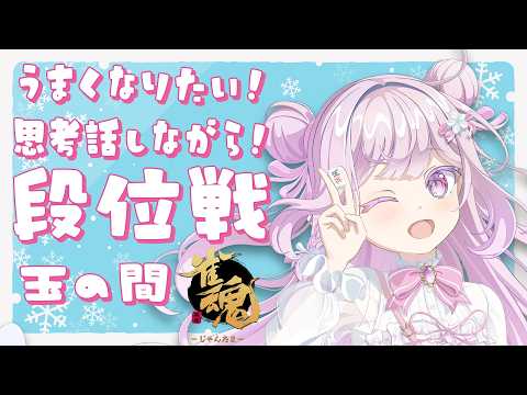 【#雀魂/#段位戦】🌟段位戦❄412日目🍓❄️(619日連続配信中✌)4/9(木)【Vtuber/淡雪花奏/麻雀】