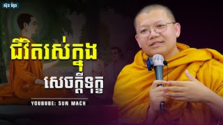 ជីវិតរស់ក្នុងសេចក្ដីទុក្ខ, សាន សុជា San Sochea | San Sochea