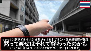 マッカサン駅下で日本人が被害 タイは日本ではない 国旗損壊罪が施行【黙って渡せばそれで終わったのかも】2026年8月14日　バンザイ大家のひとりごと【モトブログ】