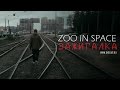 Zoo in Space - Зажигалка (official HD реж Сергей Легкий) русский рэп ...