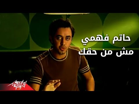 Mosh Men Haqak - Hatem Fahmy مش من حقك - حاتم فهمى