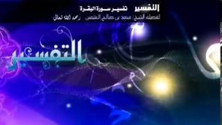 صورة تفسير سورة البقرة لفضيلة الشيخ ابن عثيمين 253