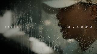 GADORO 「ガラスの希望」のMV公開